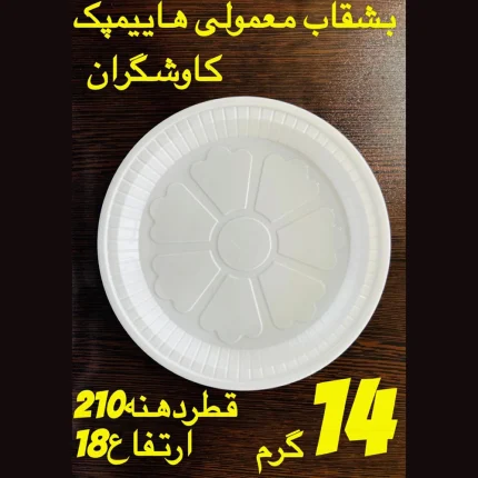 بشقاب یکبار مصرف هایمپک